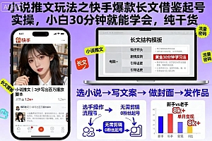 小说推文玩法之快手爆款长文借鉴起号实操,小白30分钟就能学会,纯干货
