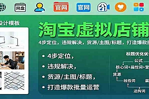 淘宝虚拟店铺课:4步定位,违规解决,货源/主图/标题,打造爆款批量运营