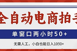 全自动电商拍手,单窗口两小时50+,无需人工,小白也能轻松日入1k+【揭秘】