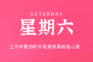 2025年08月16日新闻早讯,每天60s读懂世界