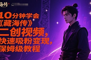 10分钟学会《藏海传》二创视频,快速吸粉变现,保姆级教程