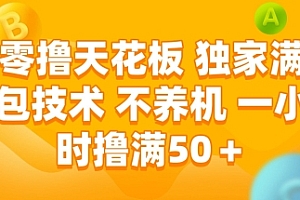 零撸天花板,独家满包技术 不养机 一小时撸满50+【揭秘】