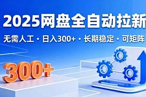 2025网盘全自动拉新,无需人工,日入3张,长期稳定,可矩阵【揭秘】
