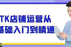 TK店铺运营从基础入门到精通