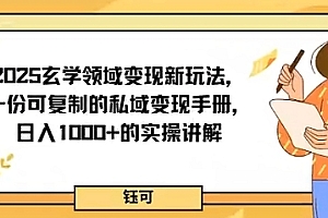 2025玄学领域变现新玩法,一份可复制的私域变现手册,日入多张+的实操讲解