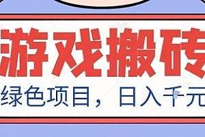 最新绿色全自动游戏搬砖项目,日入1k,收益稳定新手可做,无脑操作有手就行【揭秘】
