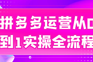 拼多多运营从0到1实操全流程