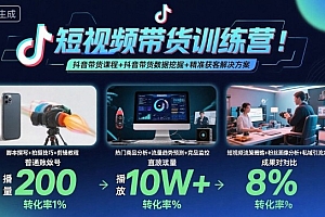 短视频带货训练营,抖音带货课程+抖音带货数据挖掘+精准获客解决方案