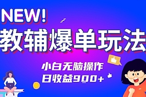 教辅爆单玩法!小白无脑操作,日收益9张