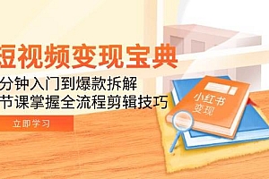(15055期)短视频变现宝典:5分钟入门到爆款拆解,9节课掌握全流程剪辑技巧