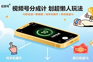 视频号分成计划超懒人玩法,10秒生成一条视频,纯手机操作,单日收益1k+【揭秘】