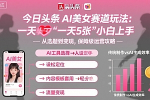 今日头条AI美女赛道玩法,一天轻松5张,小白轻松上手