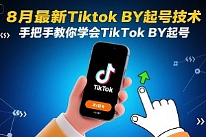 8月最新Tiktok搬运起号技术,手把手教你学会TikTok搬运起号