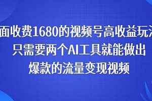 外面收费1680的视频号高收益玩法!只需要两个AI工具就能做出爆款的流量变现视频
