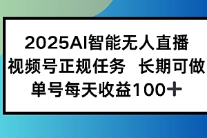2025AI智能无人直播新玩法,视频号长期稳定任务,单日平均收益1张