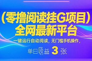 零撸阅读挂G项目,全网最新平台,一键运行自动阅读,无门槛手机操作,单日收益3张【揭秘】