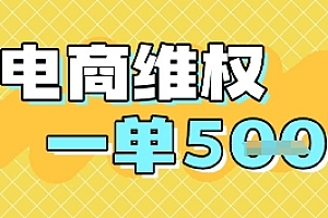 电商维权项目,会网购,一部手机即可操做,一单5张