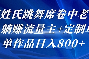 AI姓氏跳舞席卷中老年群,躺挣流量主+定制单,单作品日入8张