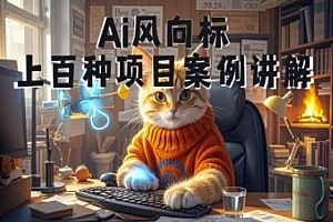 Ai风向标-附100种项目案例玩法-0基础小白到大神ai视频商业应用教学