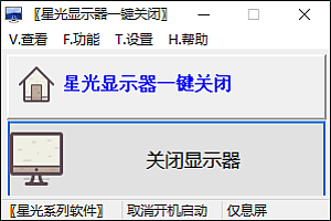 星光显示器一键关闭v0.6单文件版