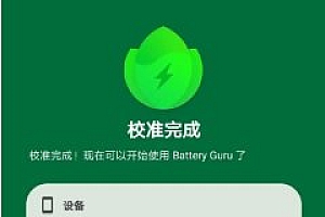 Battery Guru电池大师 v2.3.22高级版
