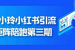 钟小玲小红书引流矩阵陪跑第三期
