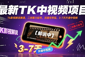 最新TK中视频项目,Tk影视解说赛道,搬运二创暴力起号,流量非常猛,3-7天开通中视频(更新)