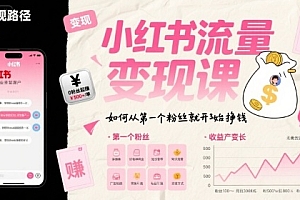 小红书流量变现课,如何从第一个粉丝就开始挣钱