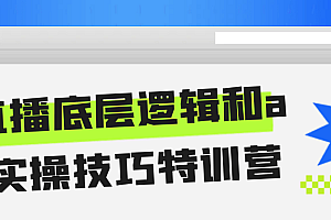 直播底层逻辑和ai实操技巧特训营