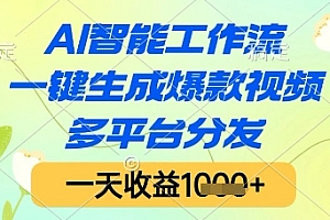 AI智能工作流,一键生成爆款视频,多平台分发,一天收益1k+【揭秘】