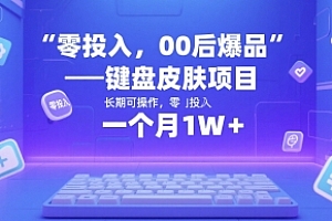零投入,00后爆品——键盘皮肤项目,长期可操作,一个月1W+