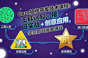 (15976期)Coze插件开发技术课程:工具认知+接口实战+创意应用,学完即可接单赚钱