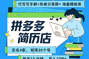 拼多多电商 拼多多 虚拟资料 简历 海报代写 全SOP流程 毫无保留分享(含后端资料)
