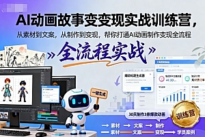 AI动画故事变现实战训练营,从素材到文案,从制作到变现,帮你打通AI动画制作变现全流程