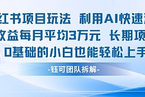 适合小白操作的小红书新项目,利用AI快速涨粉,收益每月平均1W+