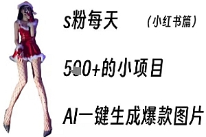 男粉每天5张+的小项目,ai一键生成爆款图片