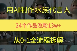 24个作品涨粉13W,用AI制作水族代言人,条条视频万赞,附详细教程