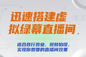 迅速搭建虚拟绿幕直播间,适合各行各业、视频拍摄,实现你想要的直播间效果