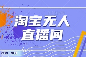 最新淘宝无人直播带货独家技术,日入1k+,无违规无封号,操作简单,长期稳定
