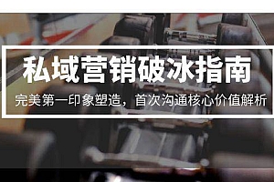 私域营销破冰指南,完美第一印象塑造,首次沟通核心价值解析