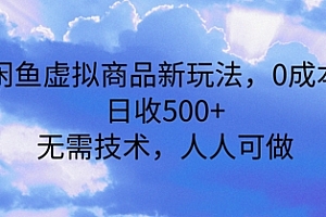 闲鱼虚拟商品新玩法,0成本,日收5张,无上限,人人可做