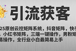 (14906期)2025原创云控矩阵系统,抖音矩阵,快手矩阵,小红书矩阵,三端一键操…