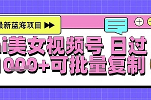 视频号AI美女跳舞暴力起号玩法,日入1k+,全程软件操作,小白也能玩的项目