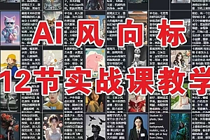 AI风向标:12节实战课教学