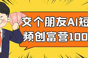 交个朋友AI短视频创富营100节