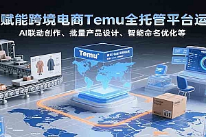 AI赋能跨境电商Temu全托管平台运营,AI联动创作、批量产品设计、智能命名优化等