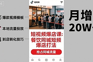 短视频爆店课,餐饮同城短视频爆店打法