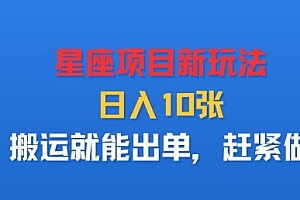 星座项目新玩法,日入多张,搬运就能出单,赶紧做