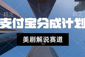 支付宝生活号最新玩法,美剧解说,利用软件自动混剪,一周起号,新手小白也能月入过W