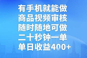 有手机就能做,商品视频审核,随时随地可做,二十秒钟一单,单日收益【揭秘】